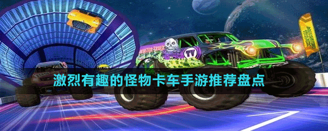 激烈有趣的怪物卡車手游推薦盤點(diǎn)