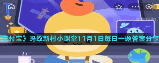《支付寶》螞蟻新村小課堂11月1日每日一題答案分享
