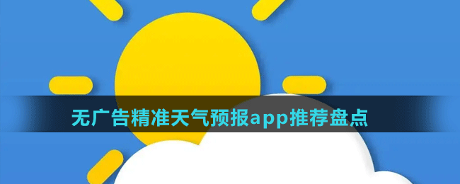 無廣告精準天氣預報app推薦盤點
