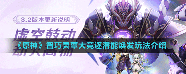 《原神》智巧靈蕈大競(jìng)逐潛能煥發(fā)玩法介紹