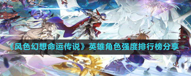 《風色幻想命運傳說》英雄角色強度排行榜分享