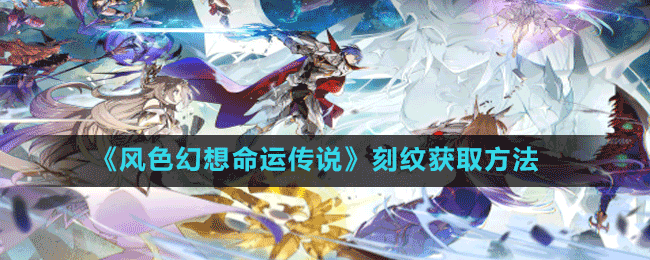 《風(fēng)色幻想命運傳說》刻紋獲取方法