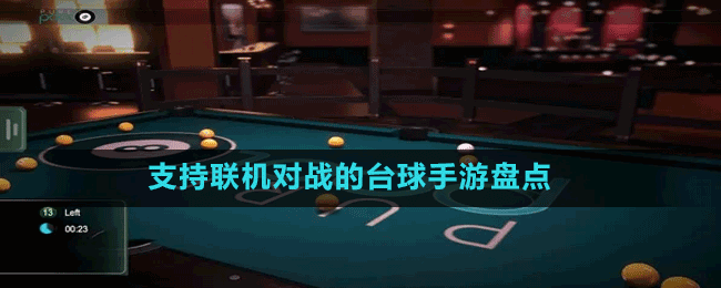 支持聯(lián)機(jī)對戰(zhàn)的臺球手游盤點(diǎn)