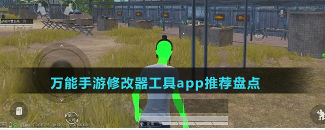 萬(wàn)能手游修改器工具app推薦盤點(diǎn)