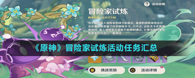 《原神》冒險家試煉活動任務(wù)匯總