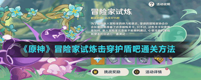 《原神》冒險家試煉擊穿護(hù)盾吧通關(guān)方法