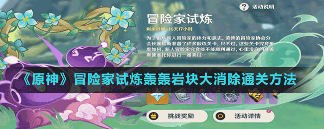 《原神》冒險(xiǎn)家試煉第三天轟轟巖塊大消除通關(guān)方法