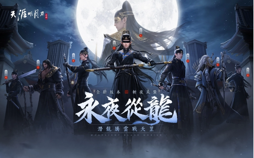 《天涯明月刀M》「永夜從龍」版本登場全新門派「從龍」、主線篇章「誓言」新劇情開啟