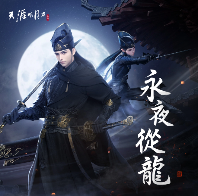 《天涯明月刀M》「永夜從龍」版本登場全新門派「從龍」、主線篇章「誓言」新劇情開啟