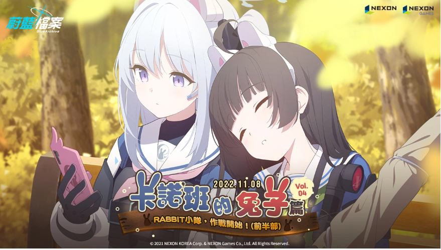 《蔚藍(lán)檔案》更新主線劇情Vol4.「卡班諾的兔子篇」前半部！
