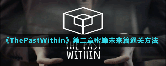 《ThePastWithin》第二章蜜蜂未來(lái)篇通關(guān)方法