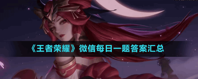 《王者榮耀》微信每日一題答案匯總