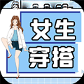 簡單好用的穿搭設(shè)計(jì)軟件推薦盤點(diǎn)