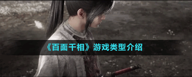 《百面千相》游戲類(lèi)型介紹