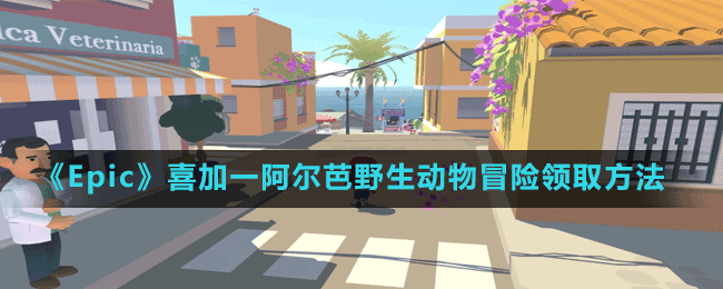 《Epic》喜加一阿爾芭野生動物冒險領(lǐng)取方法