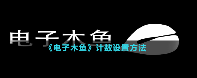 《電子木魚》計數(shù)設(shè)置方法