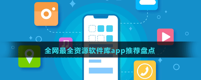 全網(wǎng)最全資源軟件庫app推薦盤點