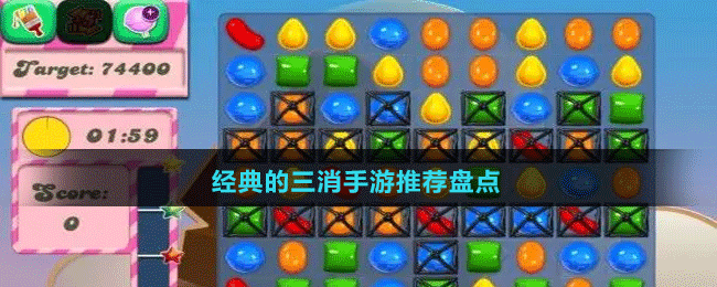 經(jīng)典的三消手游推薦盤(pán)點(diǎn)