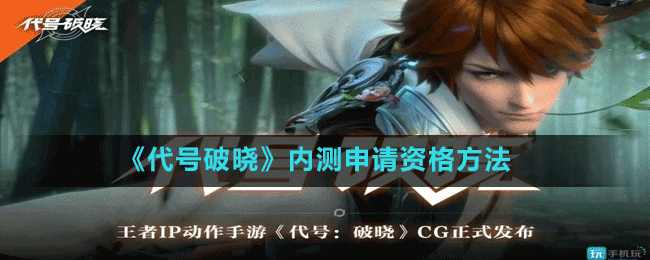《代號(hào)破曉》內(nèi)測申請(qǐng)資格方法