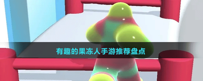 有趣的果凍人手游推薦盤點(diǎn)
