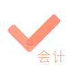 自學(xué)會(huì)計(jì)考證必備app推薦盤點(diǎn)