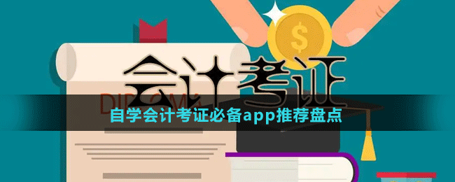 自學(xué)會(huì)計(jì)考證必備app推薦盤點(diǎn)