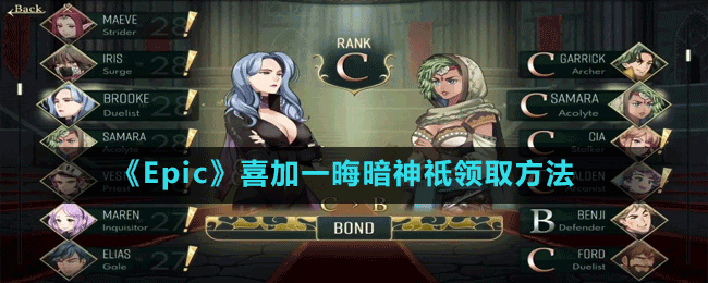 《Epic》喜加一晦暗神祇領(lǐng)取方法