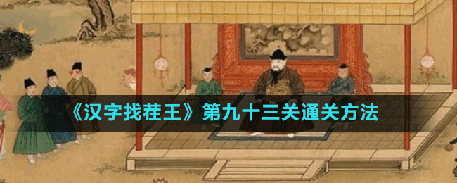 《漢字找茬王》第九十三關通關方法
