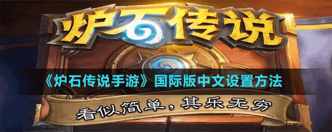 《爐石傳說手游》國際版中文設置方法