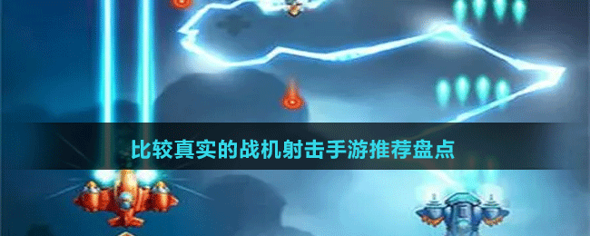 比較真實(shí)的戰(zhàn)機(jī)射擊手游推薦盤點(diǎn)