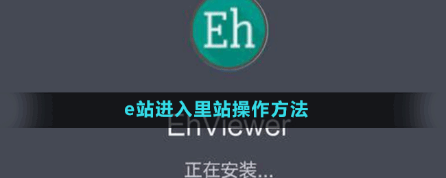 e站進(jìn)入里站操作方法