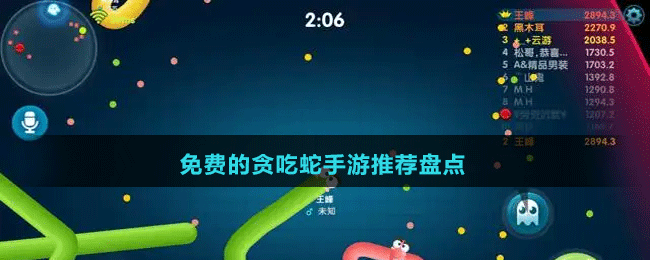 免費(fèi)的貪吃蛇手游推薦盤(pán)點(diǎn)