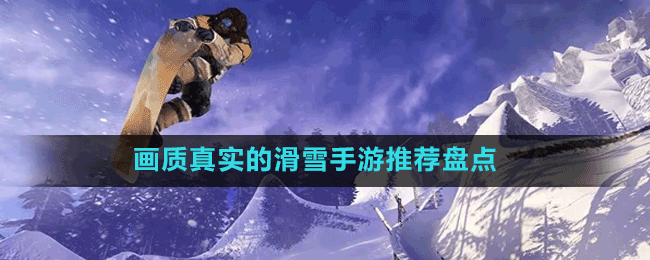 畫質(zhì)真實(shí)的滑雪手游推薦盤點(diǎn)