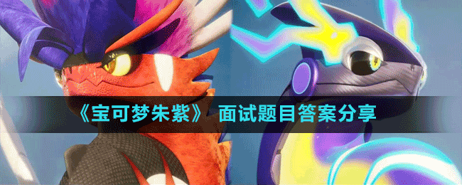 《寶可夢朱紫》 面試題目答案分享