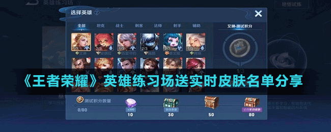 《王者榮耀》英雄練習場送實時皮膚名單分享