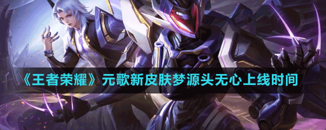 《王者榮耀》元歌新皮膚源夢無心上線時(shí)間