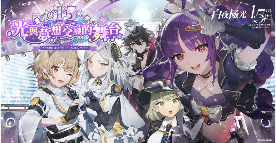 《白夜極光》1.5周年慶即將登場，新玩法及慶祝紀(jì)念活動預(yù)告曝光