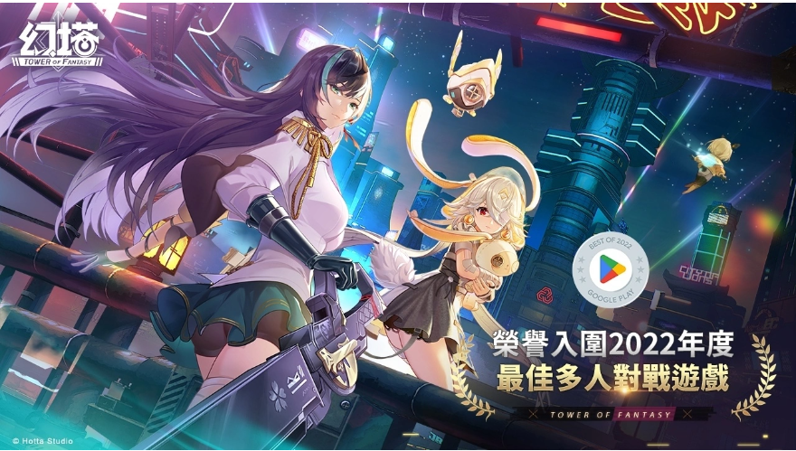 《幻塔》入圍Google Play 2022年度最佳多人對戰(zhàn)游戲，驚喜福利全服送