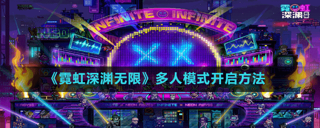 《霓虹深淵無(wú)限》多人模式開啟方法