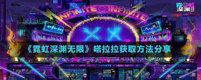 《霓虹深淵無(wú)限》嗒拉拉獲取方法分享