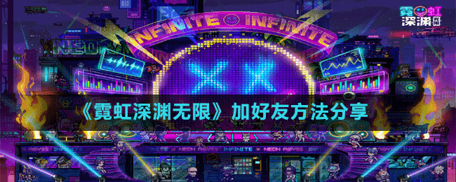 《霓虹深淵無(wú)限》加好友方法分享
