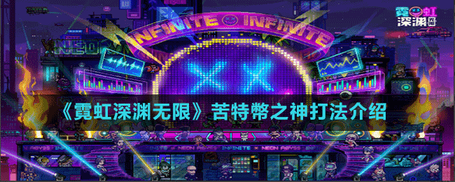 《霓虹深淵無(wú)限》苦特幣之神打法介紹