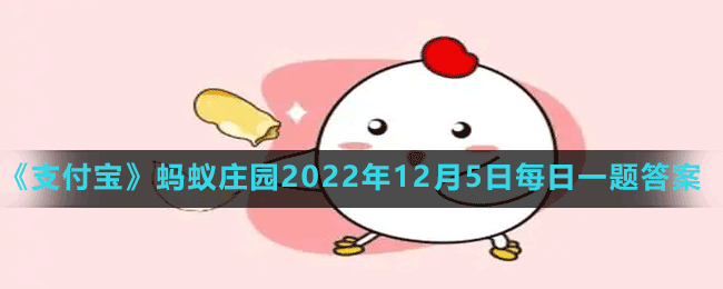 《支付寶》螞蟻莊園2022年12月5日每日一題答案（2）