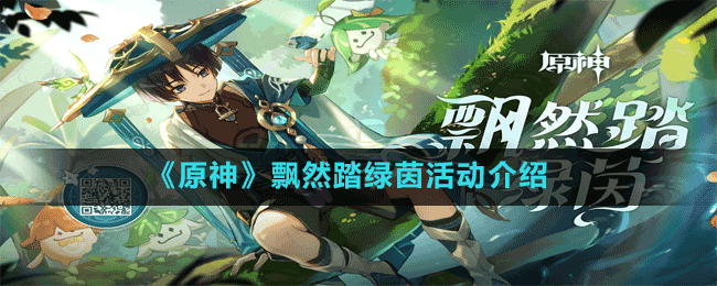 《原神》飄然踏綠茵活動(dòng)介紹