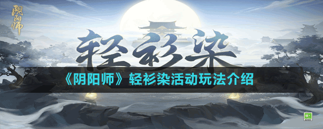 《陰陽師》輕衫染活動玩法介紹