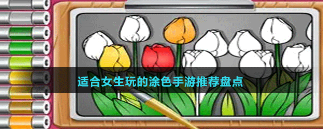 適合女生玩的涂色手游推薦盤(pán)點(diǎn)