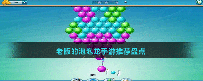 老版的泡泡龍手游推薦盤(pán)點(diǎn)