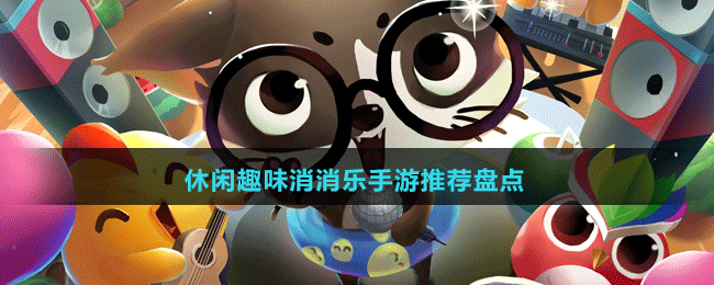 休閑趣味消消樂(lè)手游推薦盤(pán)點(diǎn)