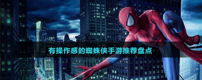 有操作感的蜘蛛俠手游推薦盤點(diǎn)