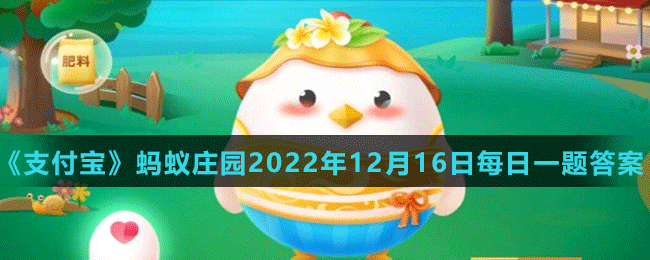 《支付寶》螞蟻莊園2022年12月16日每日一題答案（2）